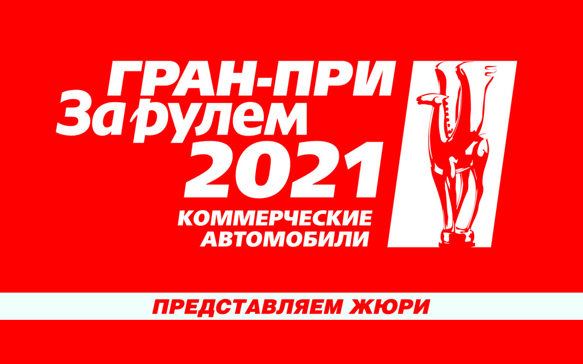 Представляем жюри Гран-при «За рулем» Коммерческие автомобили. Группа  компаний CRAFTER | Журнал Рейс | Дзен