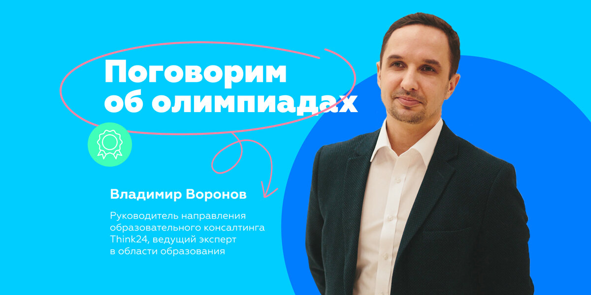 Поговорим об олимпиадах? Владимир Воронов — руководитель направления образовательного консалтинга, ведущий эксперт в области образования
