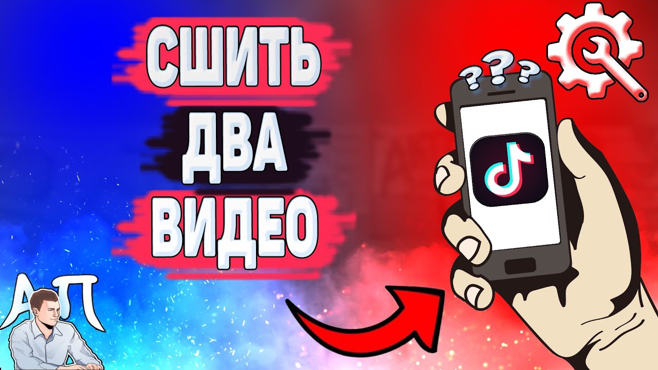 Как сшить 2 видео в Тик Токе? Сшивание клипа в Tik Tok