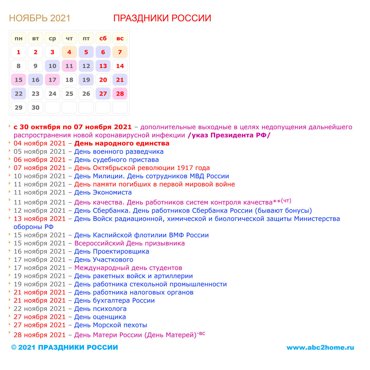 Праздники России в ноябре 2021 года