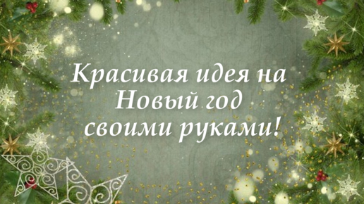 Они не оставят равнодушными никого. Новогодняя идея подарка своими руками.