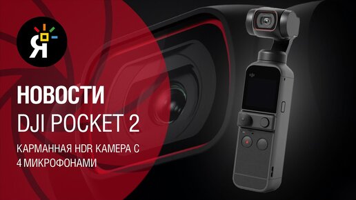 Яркие новости #7 |DJI Pocket 2 | Новые возможности Photoshop | 250-мегапиксельная матрица от Canon