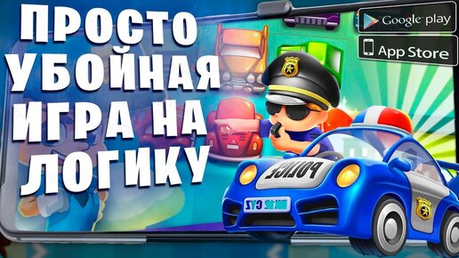 🎮Убойная игра на логику. Traffic Puzzle на Андроид iOS