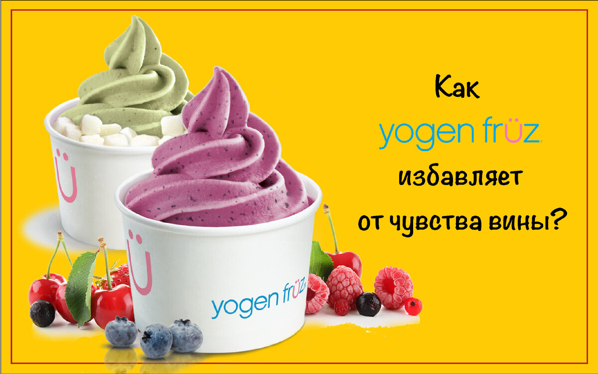 Как Yogen Früz избавляет от чувства вины? | Франшиза Суши Wok | Дзен