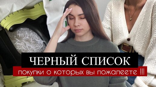 ЧЕРНЫЙ СПИСОК | Покупки о КОТОРЫХ ВЫ ПОЖАЛЕЕТЕ | АНТИПОКУПКИ