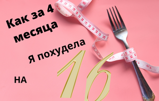 #школакомфортного похудения  #похудение