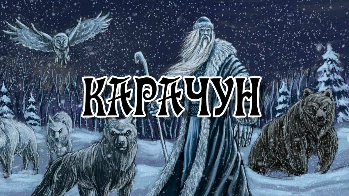 Повелители мороза. Ночь Карачуна. Ну вот и Карачун тебе. LORERD Winter Solstice
