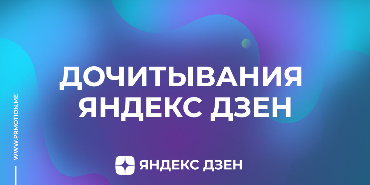 Накрутка дочитываний в Яндекс Дзене