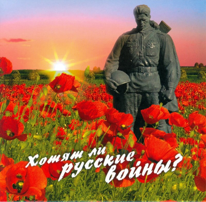 Хотят ли русские войны проект