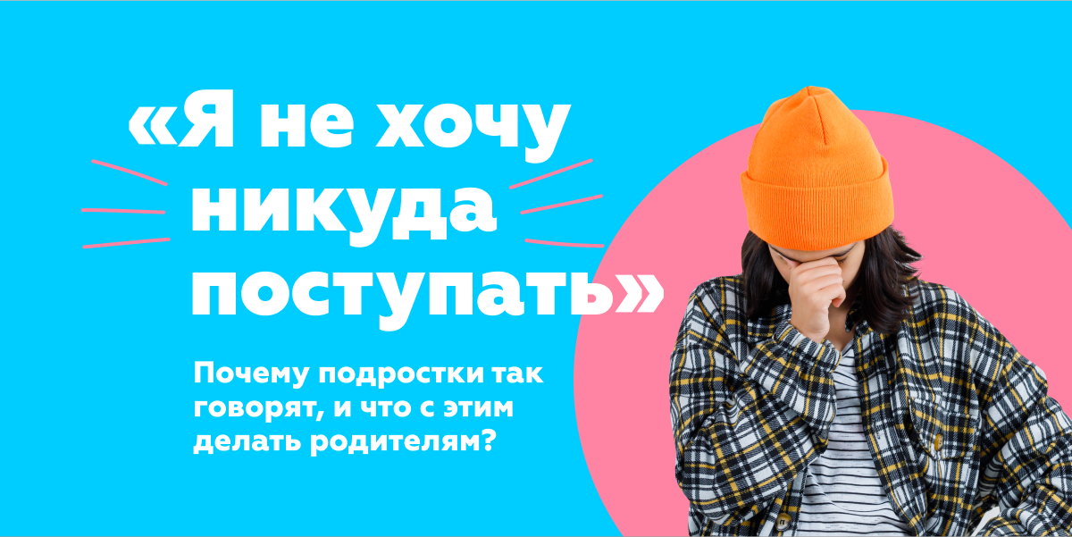 «Я не хочу никуда поступать!». Почему подростки так говорят, и что с этим делать родителям? 