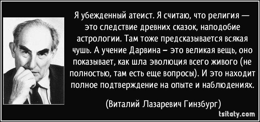 Атеизм это. Цитаты атеистов. Цитаты ГИНЗБУРГА. Атеизм цитаты. День атеиста.