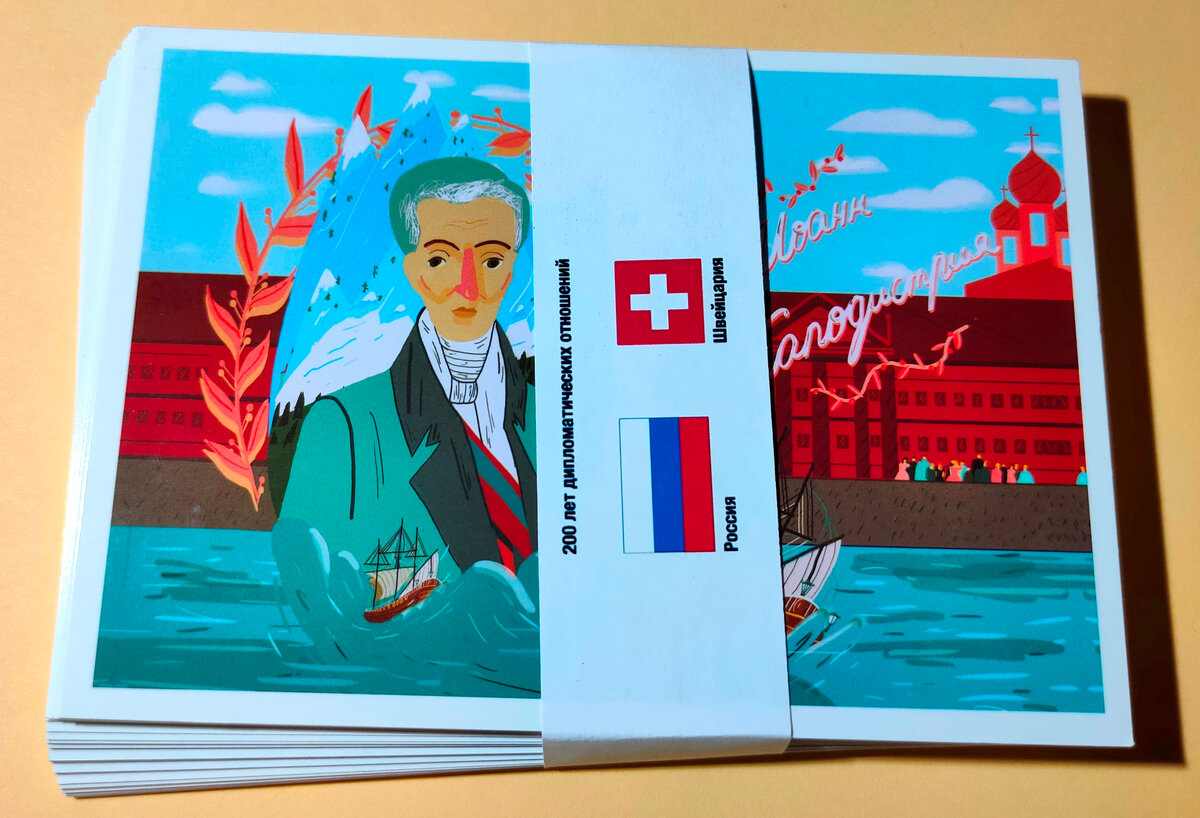 Набор открыток «200 лет дипломатических отношений России и Швейцарии» из моей коллекции.