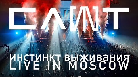 СЛОТ – Инстинкт Выживания – Live in Moscow (FULL CONCERT)