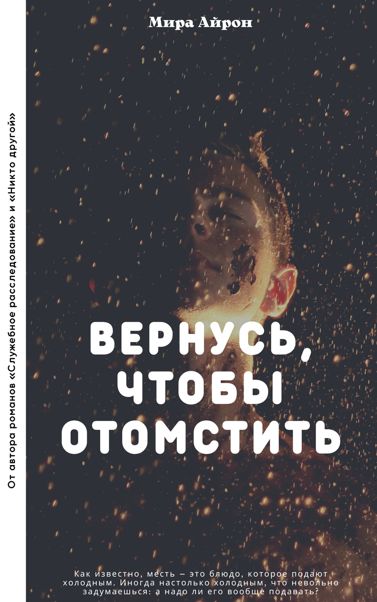 Тебе обязательно нужно с кем-то поделиться. Подругам и дочери рассказывать  о мести как-то не комильфо. Почему бы не мне? | Мира Айрон | Дзен