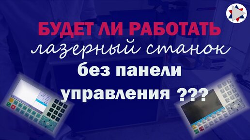 ✅ Будет ли лазерный станок работать без панели управления?