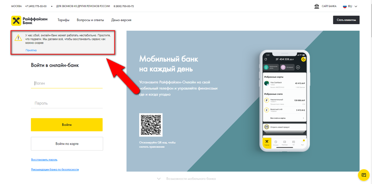  "У нас сбой, онлайн-банк может работать нестабильно. Простите, что подвели. Мы делаем всё, чтобы восстановить сервис как можно скорее"