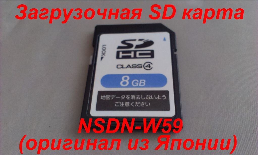 Загрузочная sd карта для магнитолы. NSDN-w60 загрузочная флешка. NSZT w60 загрузочная флешка. SD карта для магнитолы NSDN-w59. Toyota NSZT-w60 загрузочная SD.