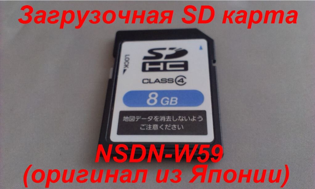 Sd карта для японских магнитол. NSDN-w60 загрузочная флешка. NSZT w60 загрузочная флешка. SD карта для магнитолы NSDN-w59. Toyota NSZT-w60 загрузочная SD.