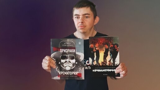 книги посвящённые весёлому ансамблю группы крематорий