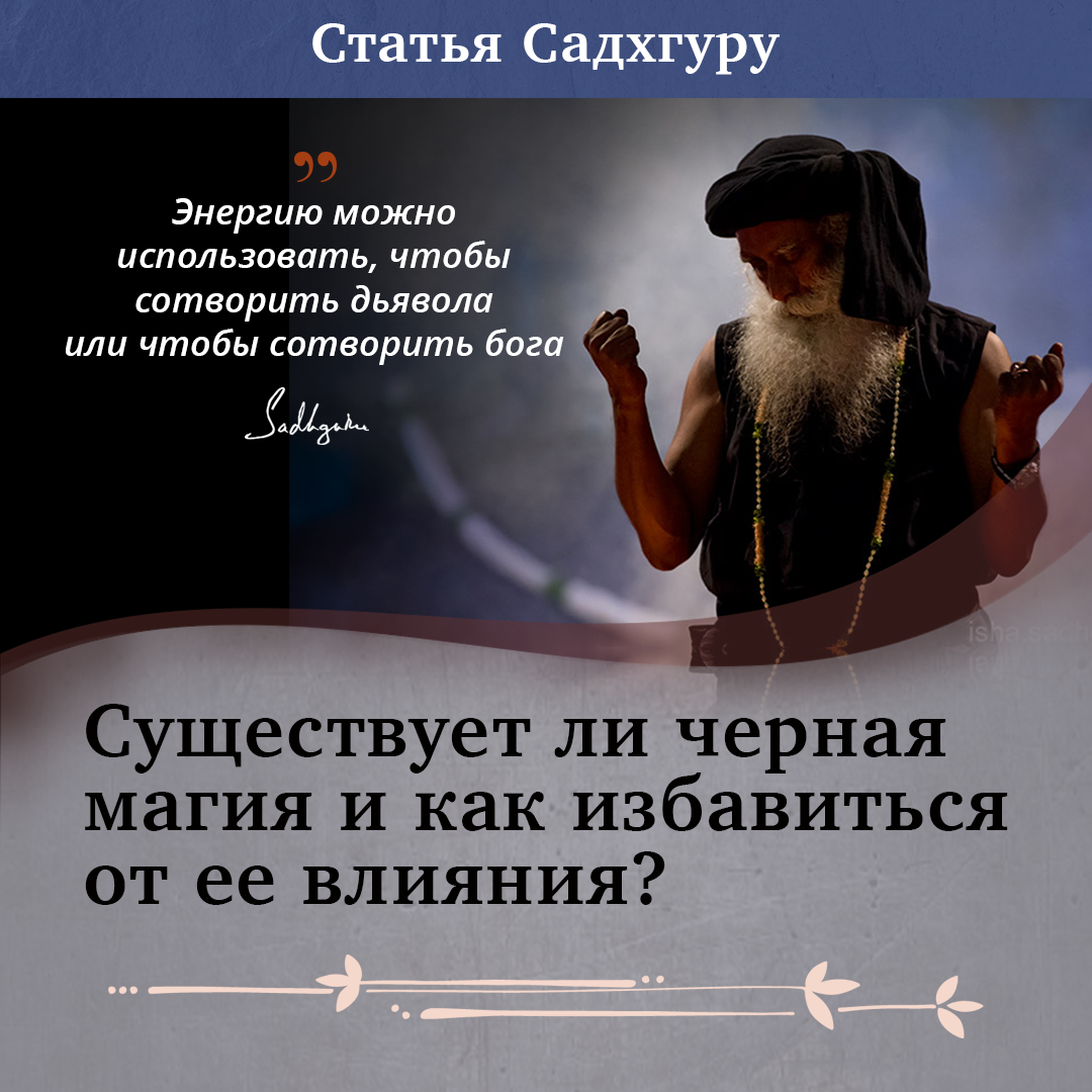 Что такое черная магия? Существует ли она? Садхгуру рассказывает о черной магии, которую другие люди могут направить на нас, а также делится простым инструментом для избавления от ее последствий.