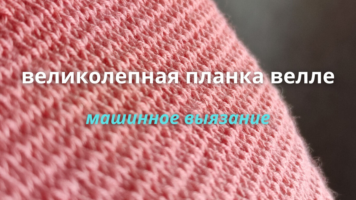 Планка велле - машинное вязание