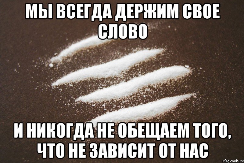 Я всегда делаю говорю. Всегда держи свое слово. Дал обещание держи слово. Всегда отвечай за свои слова. Ты не отвечаешь за свои слова.