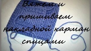 Как связать карманы спицами — разные варианты