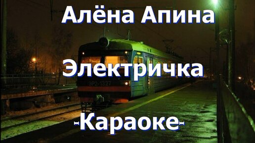 Песни ночной электричке. Электричка караоке. Апина электричка караоке. Ночная электричка Алена Апина. Он уехал прочь на ночной электричке.