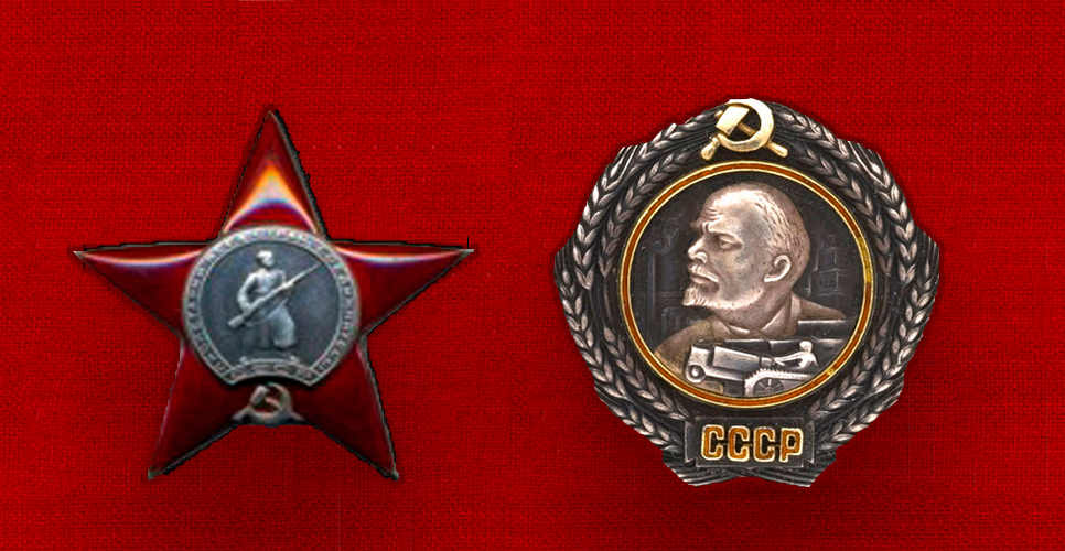 Орден Красной Звезды и Орден Ленина
