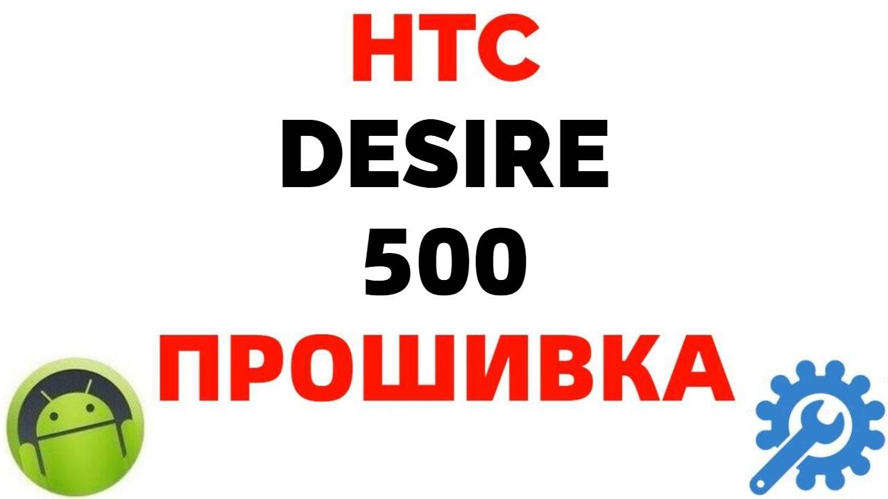 Прошивка HTC Desire 500 где скачать ?