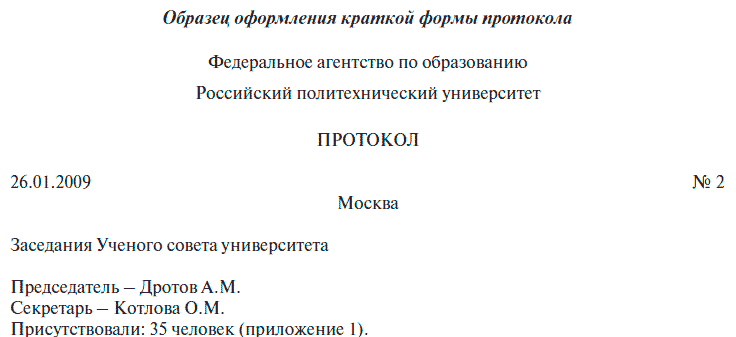 Пример начала протокола. Использована иллюстрация с сайта:https://ogic.ru/dokumenty/kak-sostavit-protokol-soveshhaniya-i-obshhego-sobraniya-obrazec.html