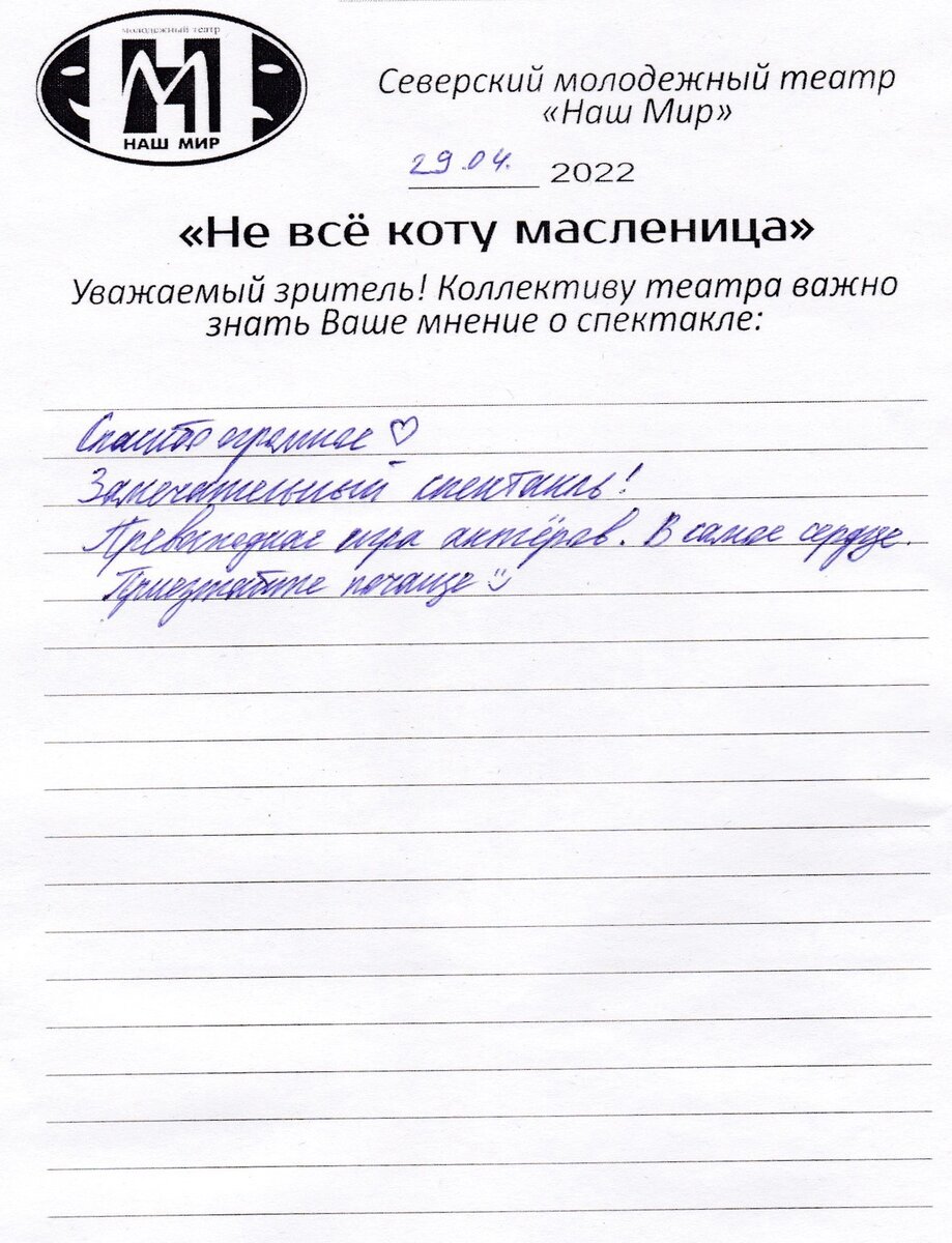 Отзыв о спектакле "Не всё коту масленица", Архив МАУ "Городской дом культуры им. Н. Островского"