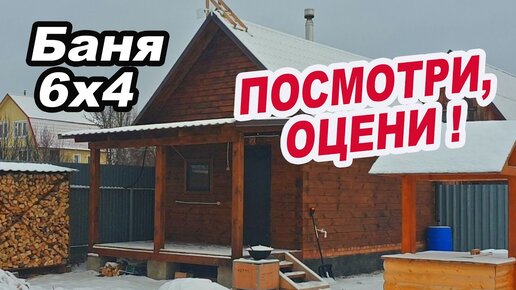 Баня 6х4 с террасой. КЛАССИКА ИЗ БРУСА, баня ДЛЯ ДУШИ!