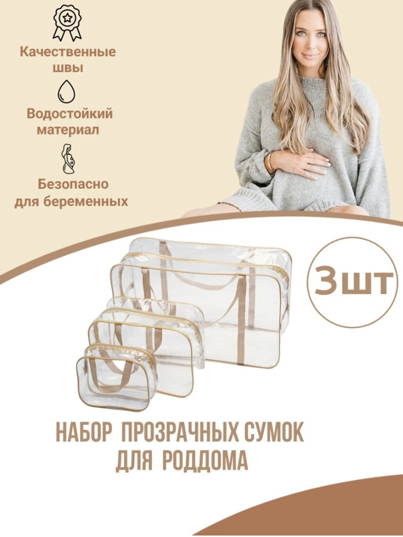 Zababy Сумка в роддом прозрачная готовая 3 шт комплект для мамы и малыша набор в роддом для будущих мам