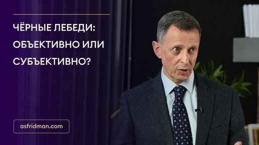 Чёрные лебеди: объективно или субъективно?