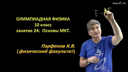 Парфенов К.В. - Олимпиадная физика для 10-го класса - 24. Основы МКТ