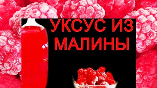 Уксус из малины