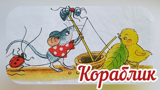 Раскраска «Кораблик»