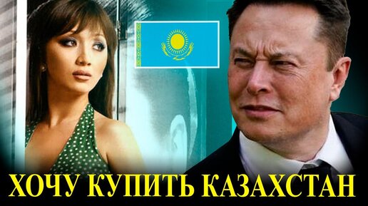 Илон Маск - Реакция на Феномен Казахов и Казахстан