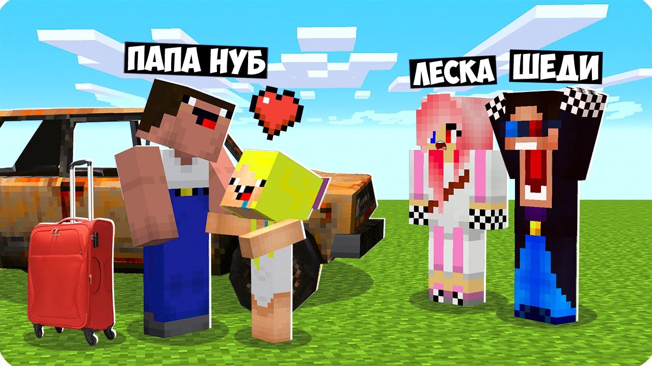 😱К НАМ В ГОСТИ ПРИЕХАЛ ПАПА НУБИКА В МАЙНКРАФТ! ШЕДИ ЛЕСКА И НУБИК СЕМЬЯ  MINECRAFT