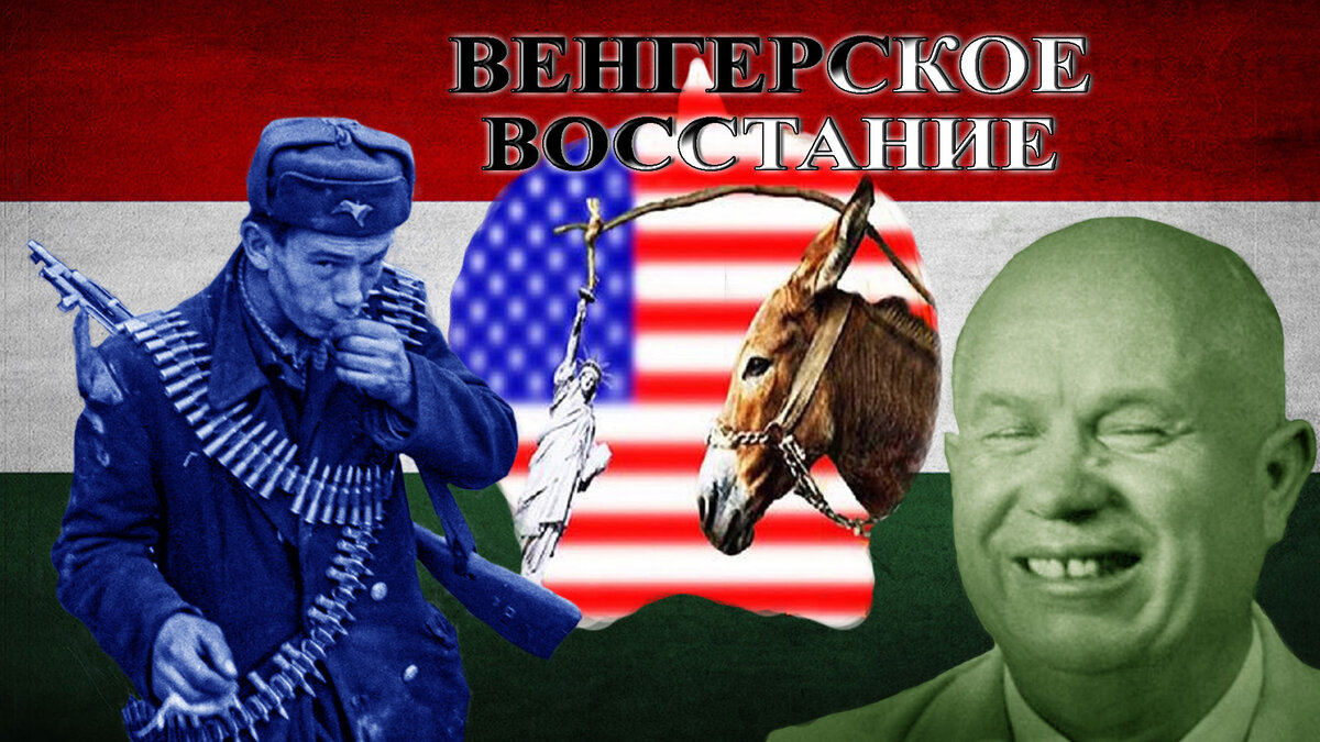 Восстание в Венгрии. Переворот в Венгрии. #мадьяры, #хрущев, #андропов, #кукурузник, # #путч, #восстаниевенгрия, #венгерскоевосстание, #венгерскийпереворот, #сша, #цру, #кгб, #серов, #будапешт, #яношкадар, #имренадь, #кирай, #революция, #фашисты, #фашистскийпереворот, #нацисты, #жертвы, #ужас, #венгрияогонь. /Данный плакат сделал я, множественные изображения взяты из открытых источников/