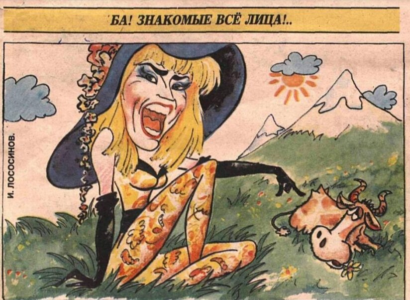 Журнал "Крокодил" 1993 год. Рисунок И. Лососинов. 