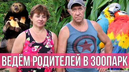 Родители в зоопарке Кхао Кхео в Таиланде - первый раз в жизни они так отдыхают