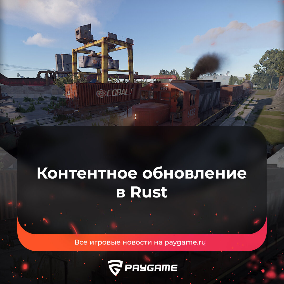 Вагоны, коктейль Молотова и флэшка в Rust❗️ | PayGame | Дзен