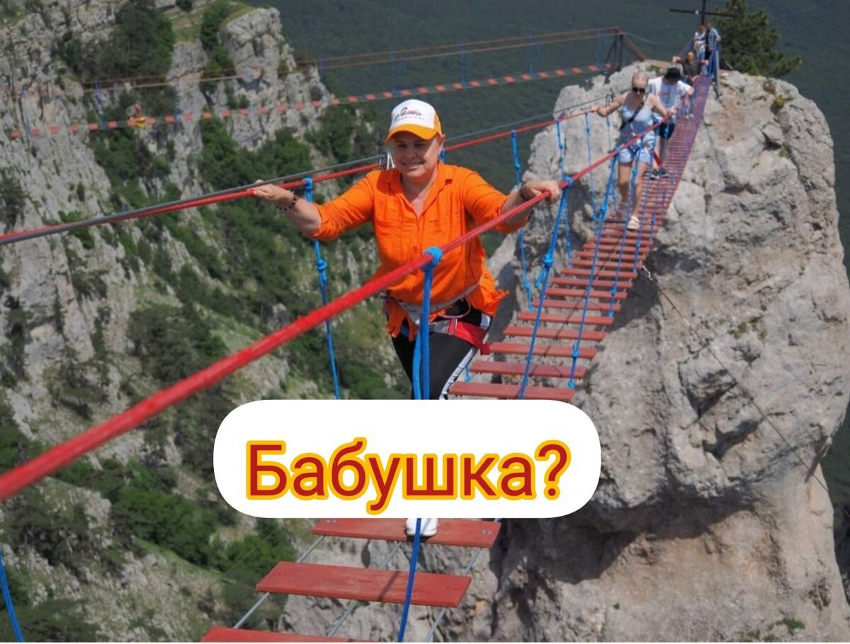 Когда я была помоложе, очень боялась пройти эту  Небесную тропу. А сейчас прошла в легкую!!!