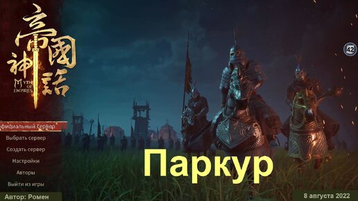 Паркур в Myth Of Empires