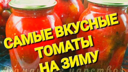 Маринованные томаты в собственном соку