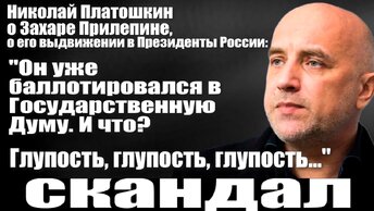 Николай Платошкин о Захаре Прилепине, о его выдвижении в Президенты России: 