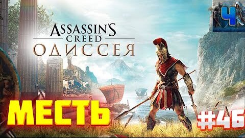 Assassin's Creed Odyssey/Обзор/Полное прохождение#46/Месть