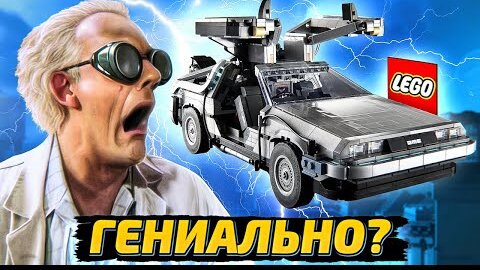 LEGO МАШИНА ВРЕМЕНИ НАЗАД В БУДУЩЕЕ ДЕЛОРИАН 10300. ОНИ СОЗДАЛИ ЕГО В ...